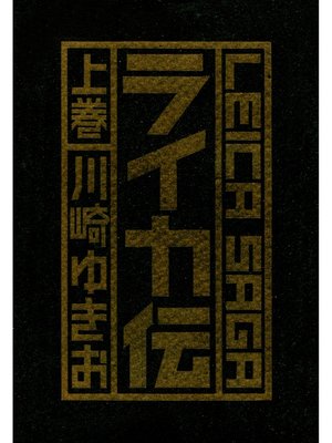 cover image of ライカ伝　上巻